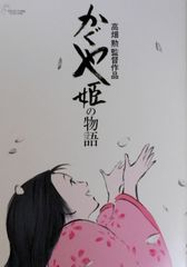 Theater pamphlet: The Tale of Princess Kaguya, Ghibli Museum: The Tale of Princess Kaguya