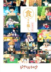 Reused [Ghibli Park Exclusive] Pamphlet: Ghibli Grand Warehouse Special Exhibition "Drawing Food." Expanded and Revised Edition