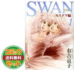 SWAN 白鳥 全巻セット 有吉京子 - メルカリ