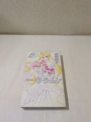 [First Edition] Pretty Guardian Sailor Moon New Edition Volume 12 with Stickers