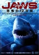 【中古】 JAWS ジョーズ 恐怖の12日間 [レンタル落ち] [DVD]