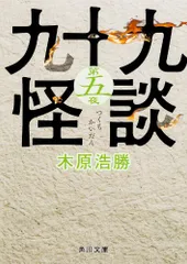 九十九怪談 第五夜 (角川文庫)／木原 浩勝