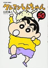Crayon Shin-chan (50) (Action Comics) / Yoshito Usui