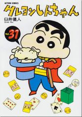 Crayon Shin-chan (31) (Action Comics) / Yoshito Usui
