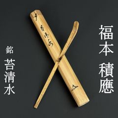 美品 掛け軸 良寛作「人間是非一夢中」印刷 解説付き 年中掛け 01s22 工藝品 良寛筆 掛軸「人間是非一夢中」定価79，000円