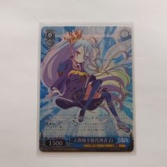 ヴァイスシュヴァルツ ノーゲーム・ノーライフ 人類種全権代理者 白 SP