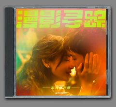 ☆ 中国BLドラマ『垂涎－Desire－』OST/CD オリジナルサントラ盤