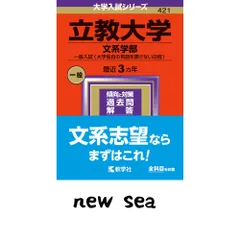立教大学（文系学部－一般入試〈大学独自の英語を課さない日程〉） (2024年版大学入試シリーズ) 教学社編集部