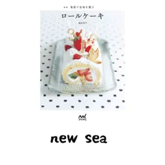 新版 食感で生地を選ぶロールケーキ [単行本（ソフトカバー）] 福田 淳子