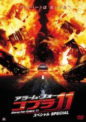 ●【中古】 アラーム・フォー・コブラ11 スペシャル [レンタル落ち] [DVD]
