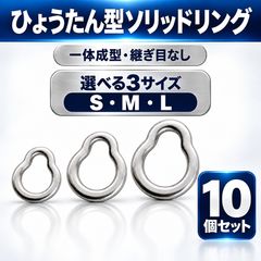 ひょうたん型ソリッドリング 10個セット S M L 選べる3サイズ ステンレス製 打ち抜き一体成型 長時間研磨 溶接部なし ジギング ショアジギング オフショアジギング メタルジグ プラグ アシストフック スプリットリング 接続金具 釣具 海釣り ルアー用品