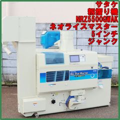 新潟発 サタケ 籾摺り機 NRZ5500GWAK ネオライスマスター 5インチ