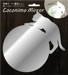 【即納】【数量限定】MIR-02 02丸形・ネコ シルバー Mirror Coconimo 剥がせる 簡単貼り付け 幅16.4×