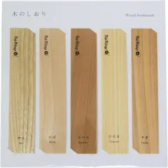【即納】【数量限定】しおり 木のしおり 5枚セット 栞 木製 木目 オークヴィレッジ 日本製 国産 無垢材 おしゃれ