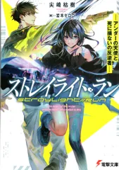 KADOKAWA 電撃文庫 尖崎枯樹 ストレイライト・ラン -アンダーの天使と死に損ないの反逆者ー