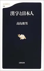 漢字と日本人 (文春新書 198)