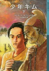少年キム(下) (岩波少年文庫 616)