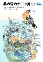 北の森の十二か月—スラトコフの自然誌〈上〉 (福音館文庫 ノンフィクション)