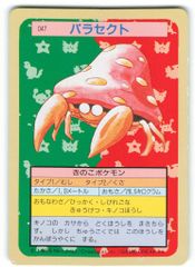 トップサン ポケットモンスター No.047 パラセクト 裏面青 - メルカリ