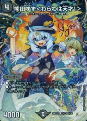 【中古】デュエルマスターズ 秘17超/秘20[R]：熊田すず＜わらわは天才!＞