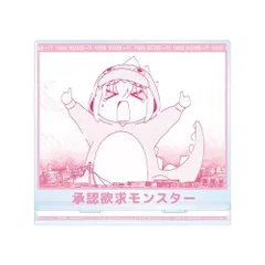 アニメ「ぼっち・ざ・ろっく！」承認欲求モンスター BIGアクリルスタンド【2027年1月下旬発売予定】