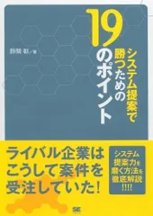 システム提案で勝つための19のポイント