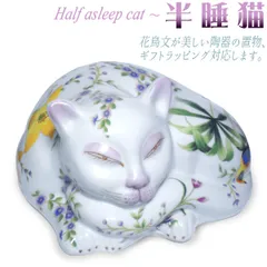 本州～四国送料無料★陶器 半睡猫 置物 うたた寝ネコ 眠り猫 花鳥文 彩色 手描き風 アンティーク調 猫雑貨 インテリア ギフト 説明書付き