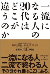 一流になる人の20代はどこが違うのか