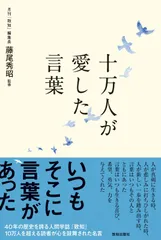 十万人が愛した言葉