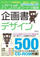 テンプレートで時間短縮! パワポ&ワードで簡単 企画書デザイン 2013-2007対応