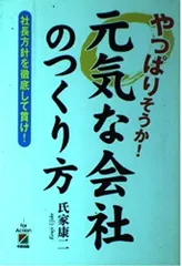 やっぱりそうか！元気な会社のつくり方