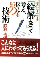 絵解きで考え、伝える96の技術: 頭のいい人の仕事術