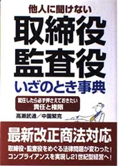 取締役・監査役いざのとき事典: 他人に聞けない 就任したら必ず押さえておきたい責任と権限