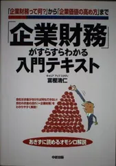 「企業財務」がすらすらわかる入門テキスト