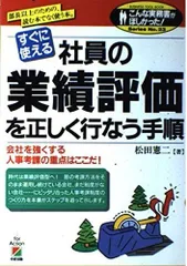 社員の業績評価を正しく行なう手順 (こんな実務書がほしかった 23)