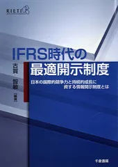 IFRS時代の最適開示制度 日本の国際的競争力と持続的成長に資する情報開示制度とは