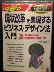 現状改革を実現するビジネス・デザイン法入門: 部長以上のための、読む本でなく使う本 社長幹部のための最強の問題発見・解決技法 (こんな実務書がほしかった 29)