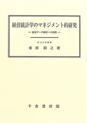 経営統計学のマネジメント的研究: 経営デ-タ解析への展開 (松山大学研究叢書)