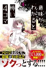 意味がわかると怖い4コマ(4)／湖西 晶