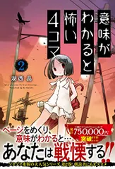 意味がわかると怖い4コマ(2)／湖西 晶