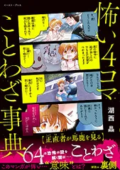怖い4コマことわざ事典／湖西 晶