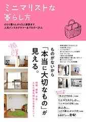 ミニマリストな暮らし方 ~ひとり暮らしから5人家族まで。人気インスタグラマー&ブロガー21人／すばる舎編集部