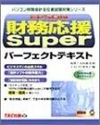 EPSON財務応援Superパーフェクトテキスト (パソコン財務会計主任者試験対策シリーズ)