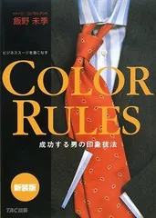COLOR RULES―成功する男の印象技法