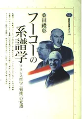 フーコーの系譜学: フランス哲学覇権の変遷 (講談社選書メチエ 101)