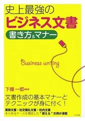 史上最強のビジネス文書 書き方&マナー