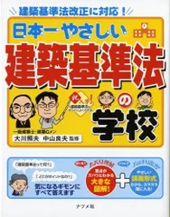 日本一やさしい建築基準法の学校: 建築基準法改正に対応!