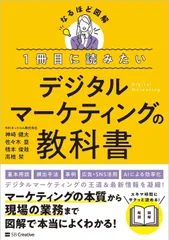 １冊目に読みたい デジタルマーケティングの教科書 (なるほど図解)