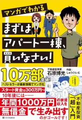 マンガでわかる　まずはアパート一棟、買いなさい！