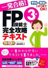 一発合格! FP技能士3級完全攻略テキスト12-13年版